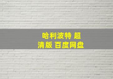 哈利波特 超清版 百度网盘